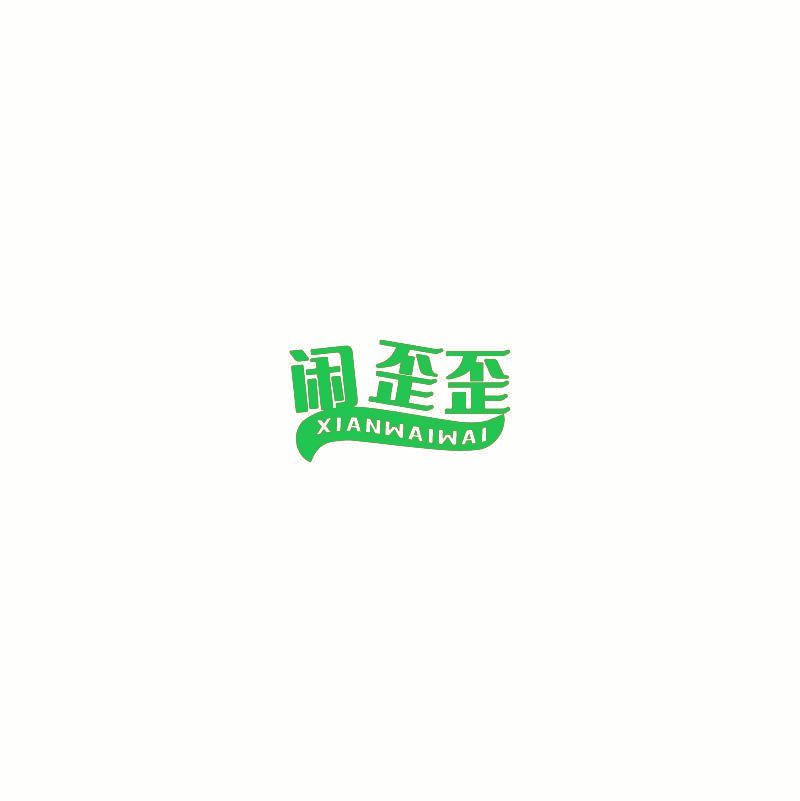闲歪歪