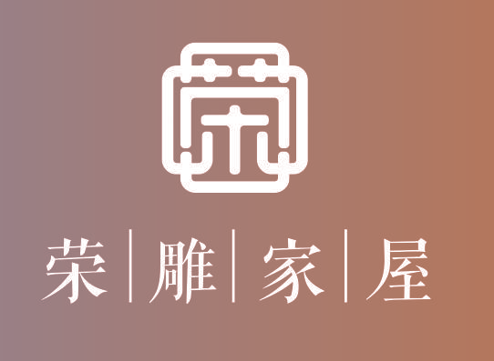 荣雕家屋