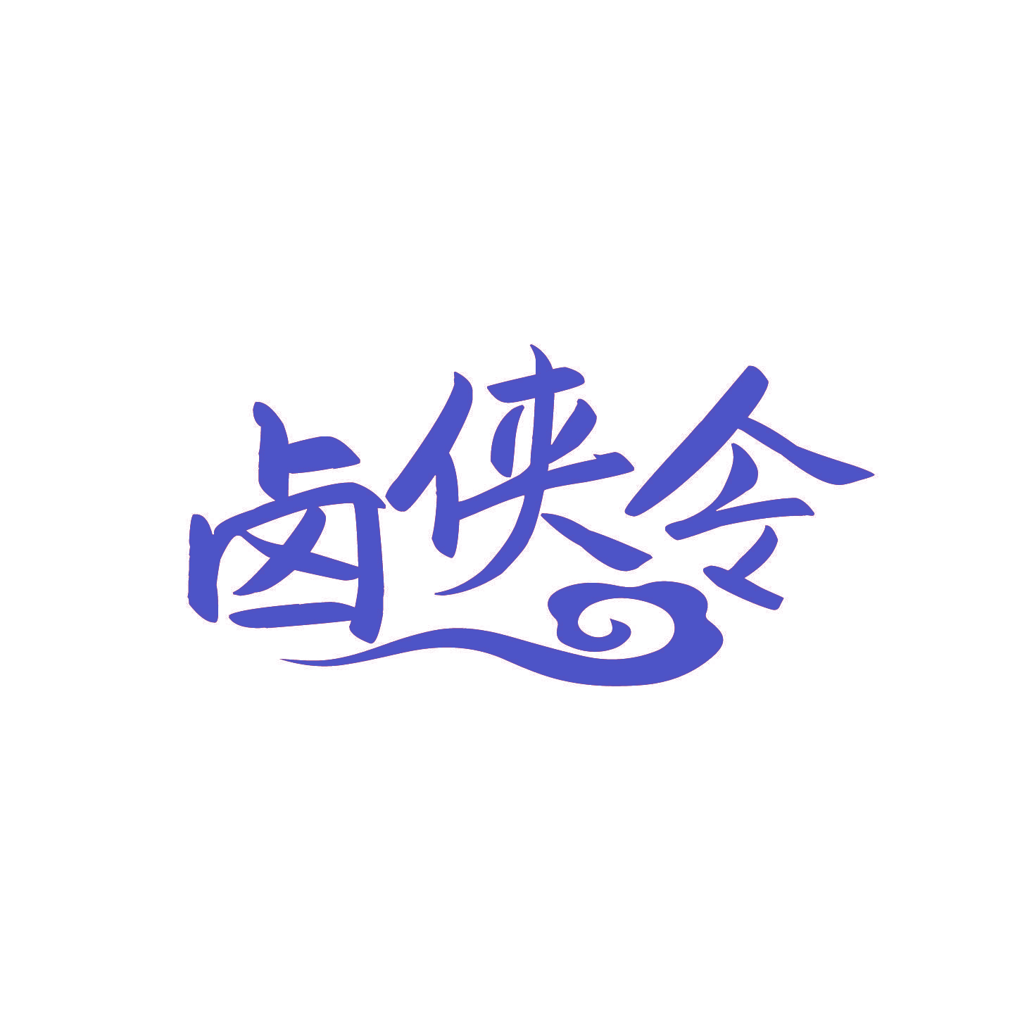 卤侠令