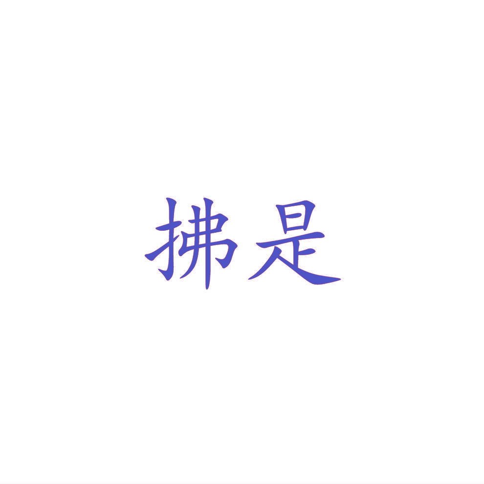 拂是