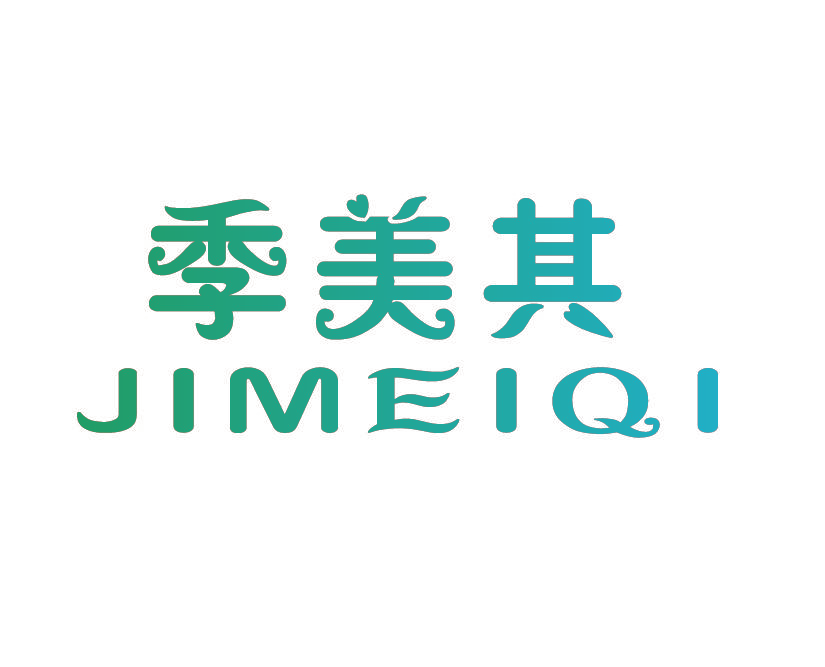 季美其