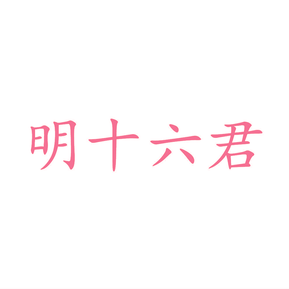 明十六君