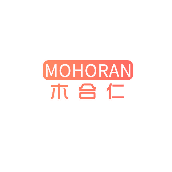 木合仁 MOHORAN