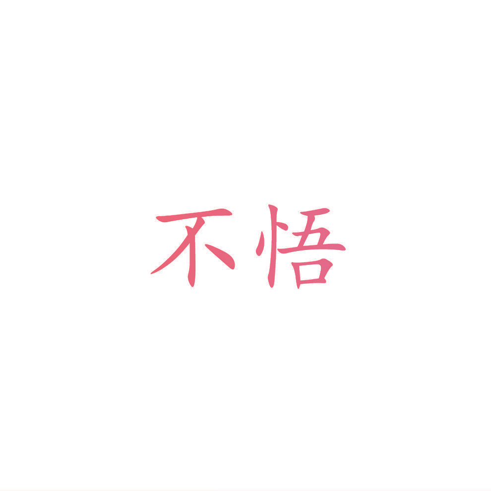 不悟