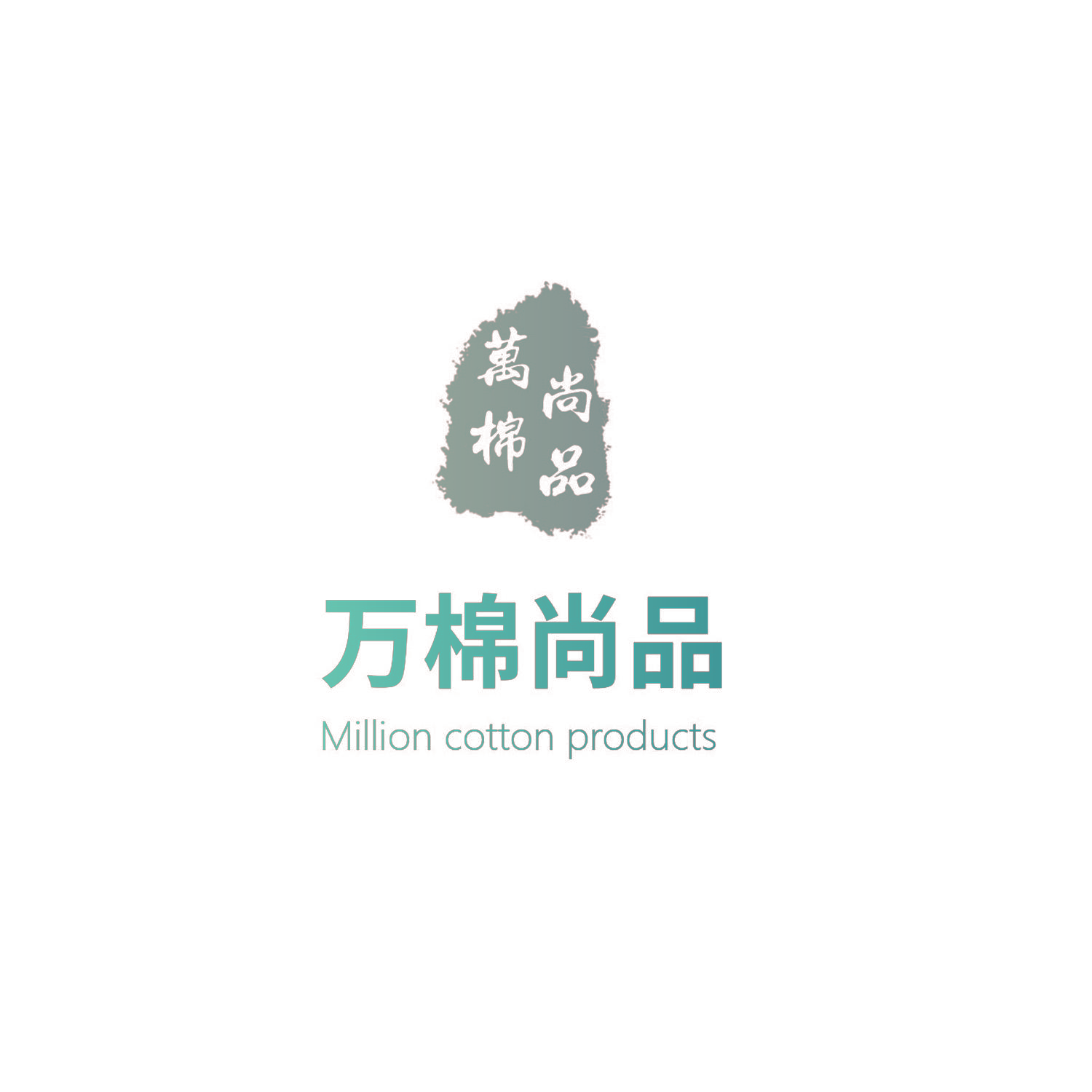 万棉尚品 MILLION COTTON PRODUCTS