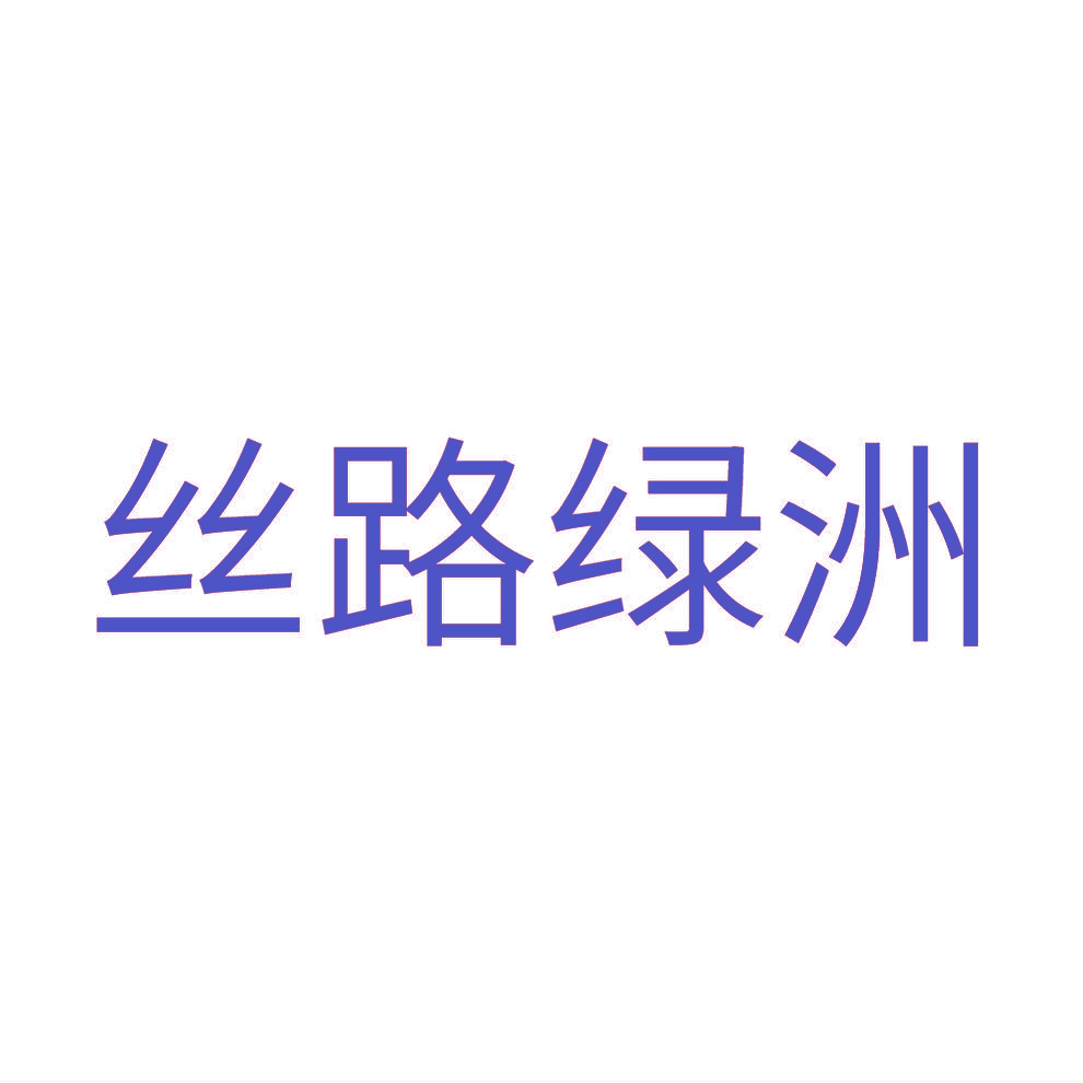 丝路绿洲