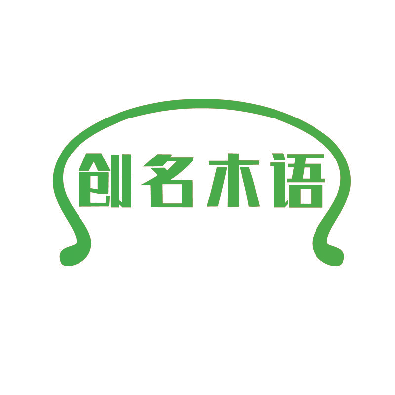 创名木语