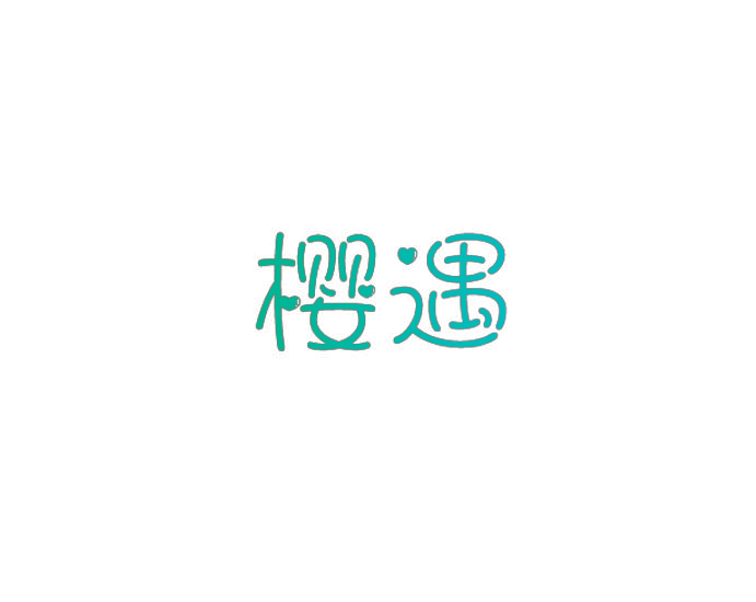 樱遇