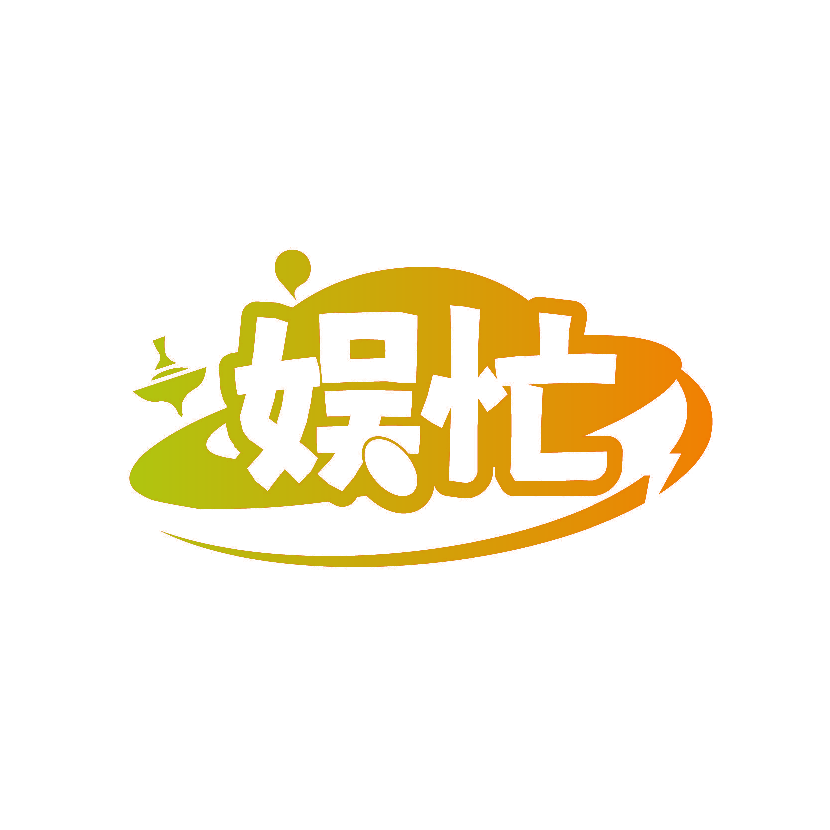 娱忙