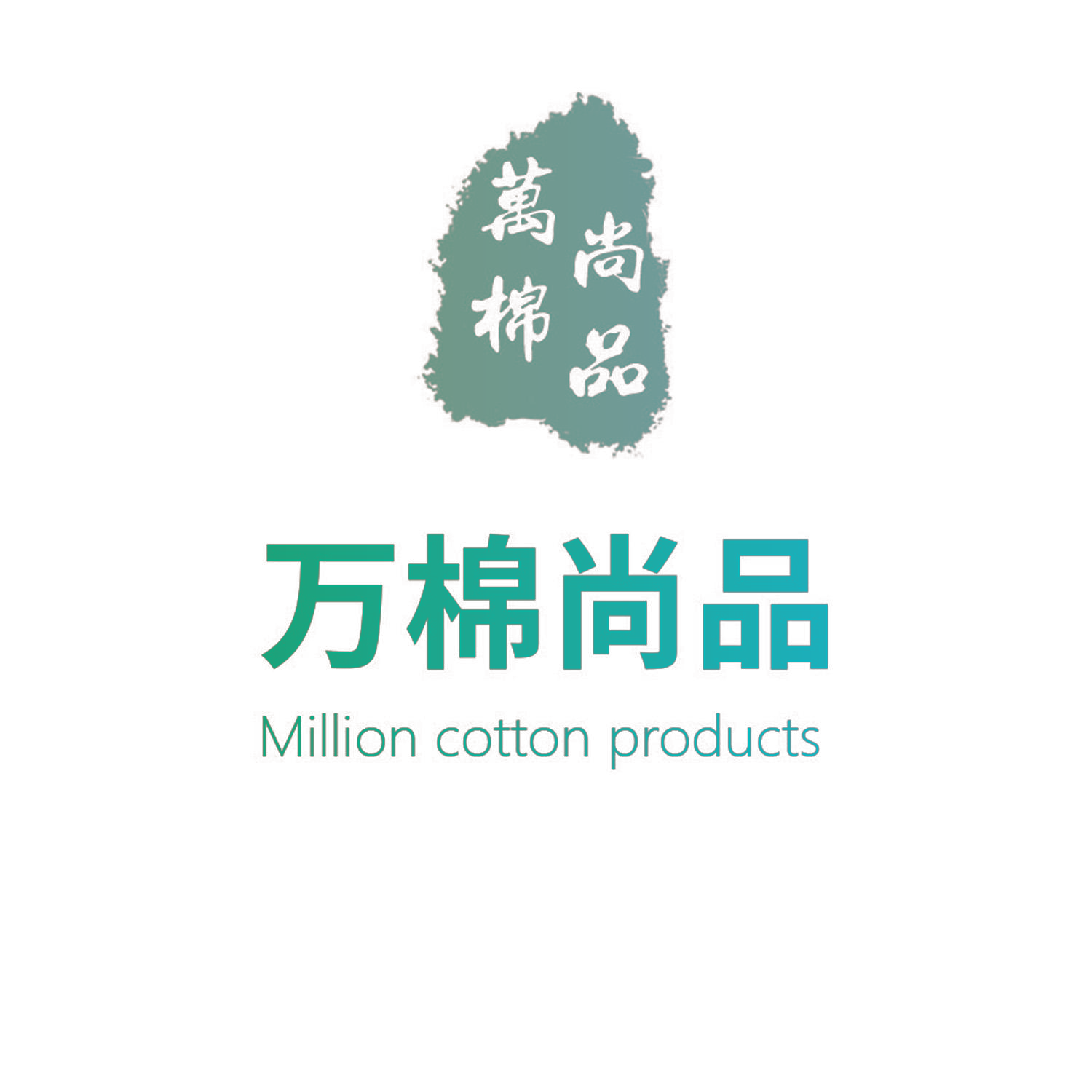 万棉尚品 MILLION COTTON PRODUCTS