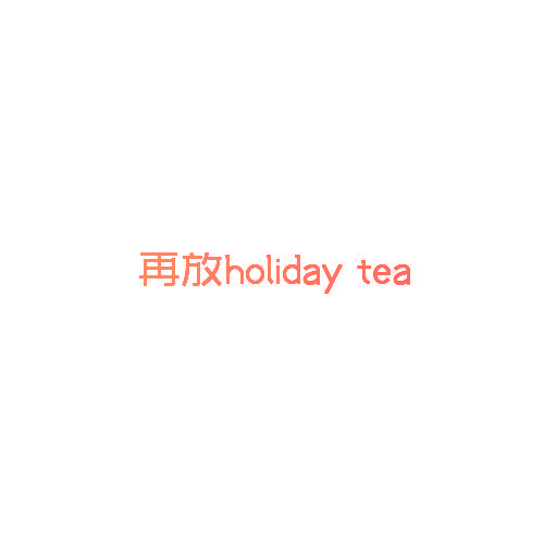 再放 HOLIDAY TEA