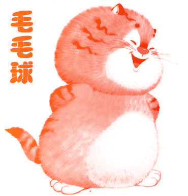 毛毛球