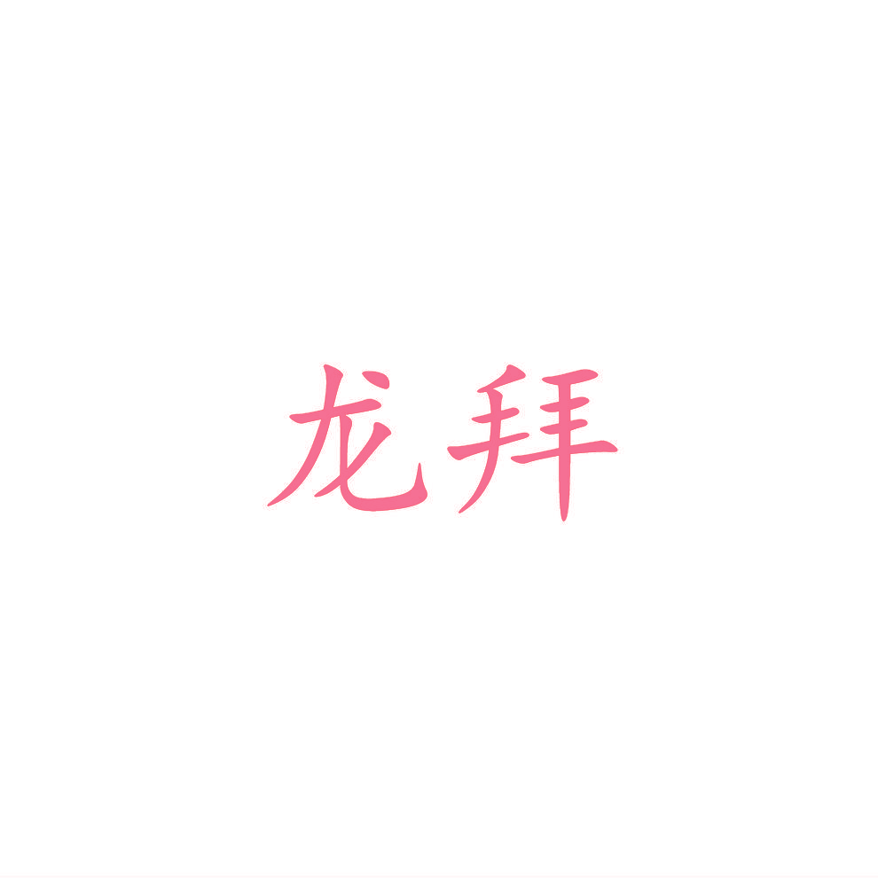 龙拜