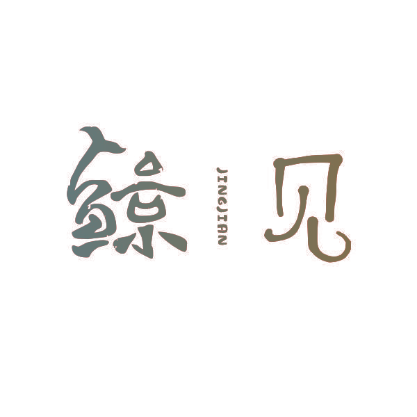 鲸见
