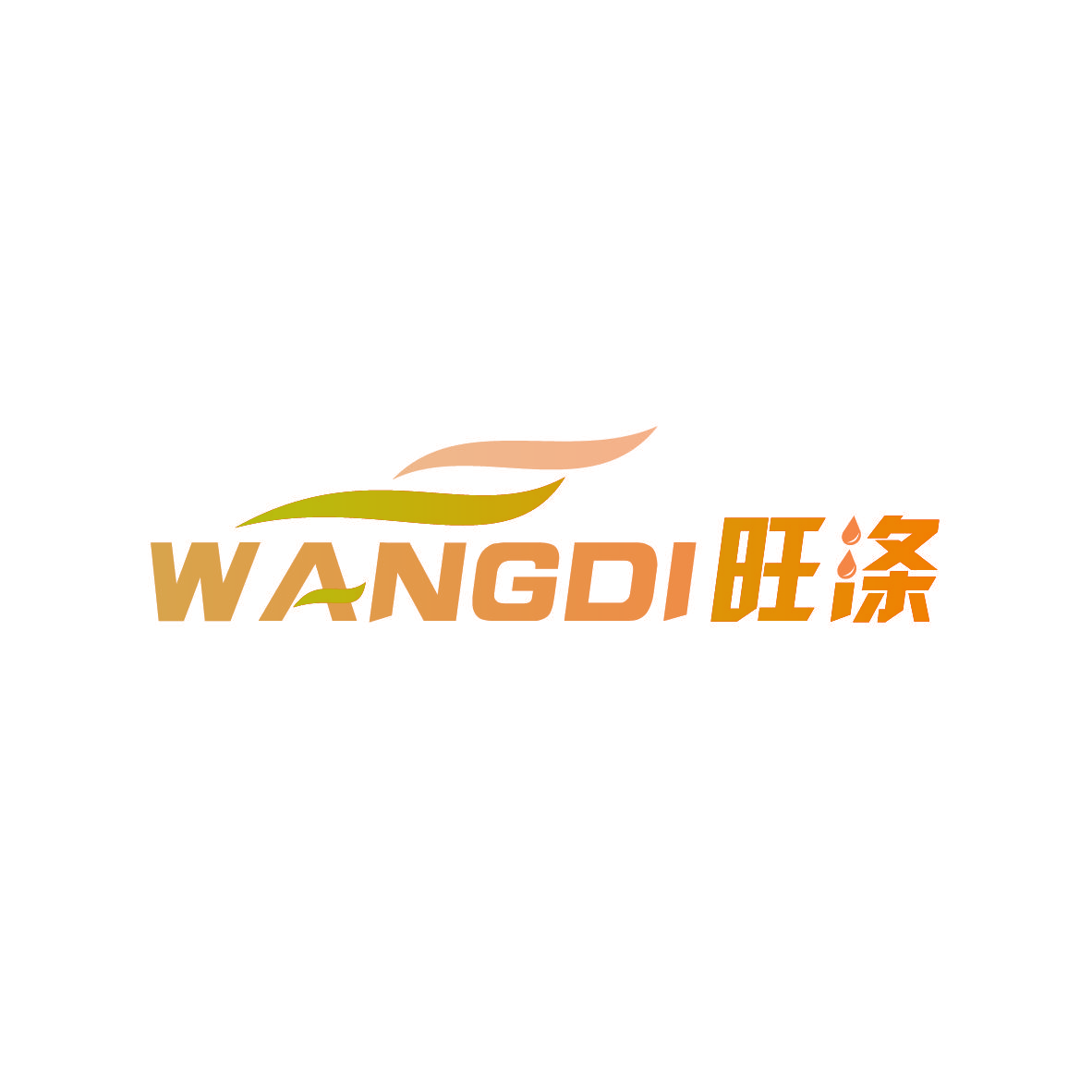 旺涤