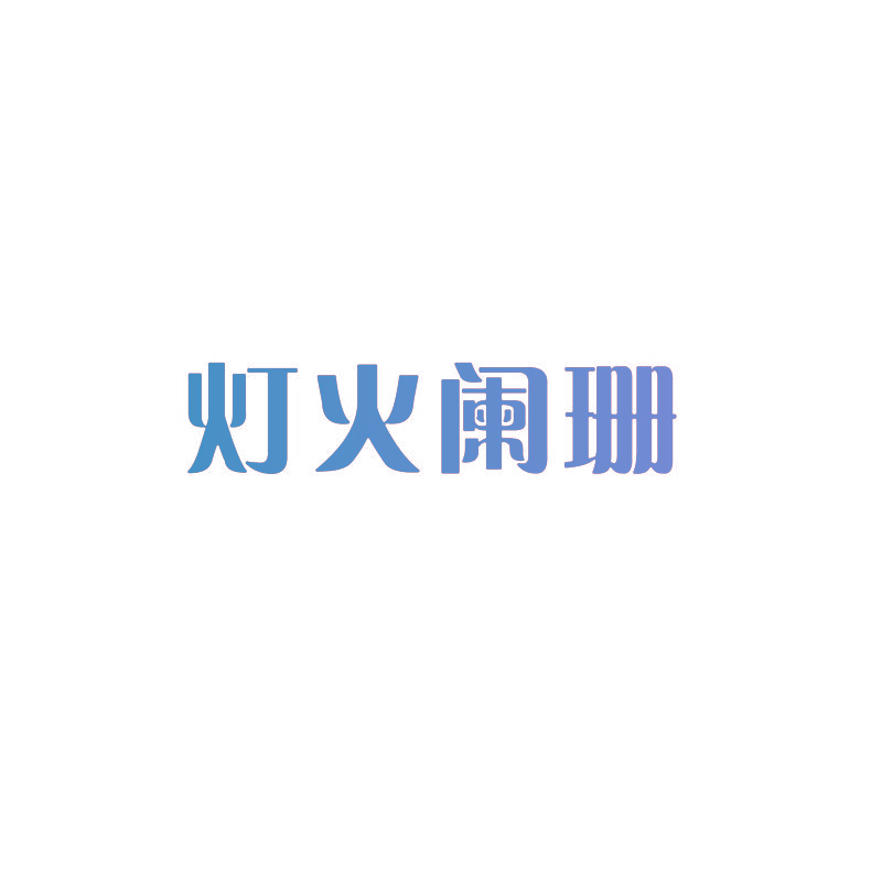 灯火阑珊