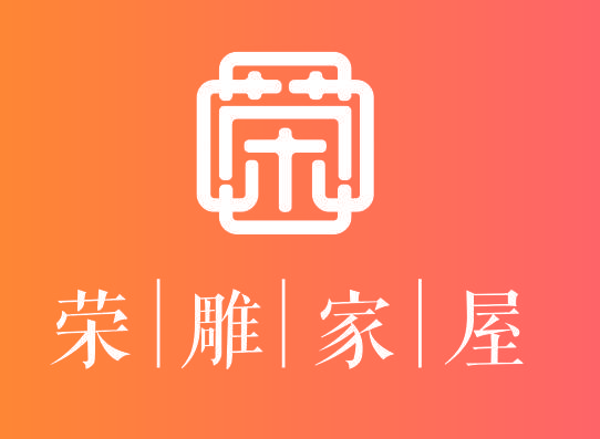 荣雕家屋