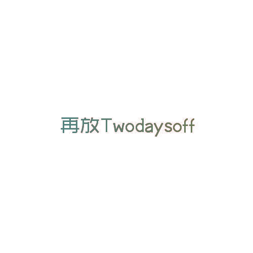 再放 TWODAYSOFF