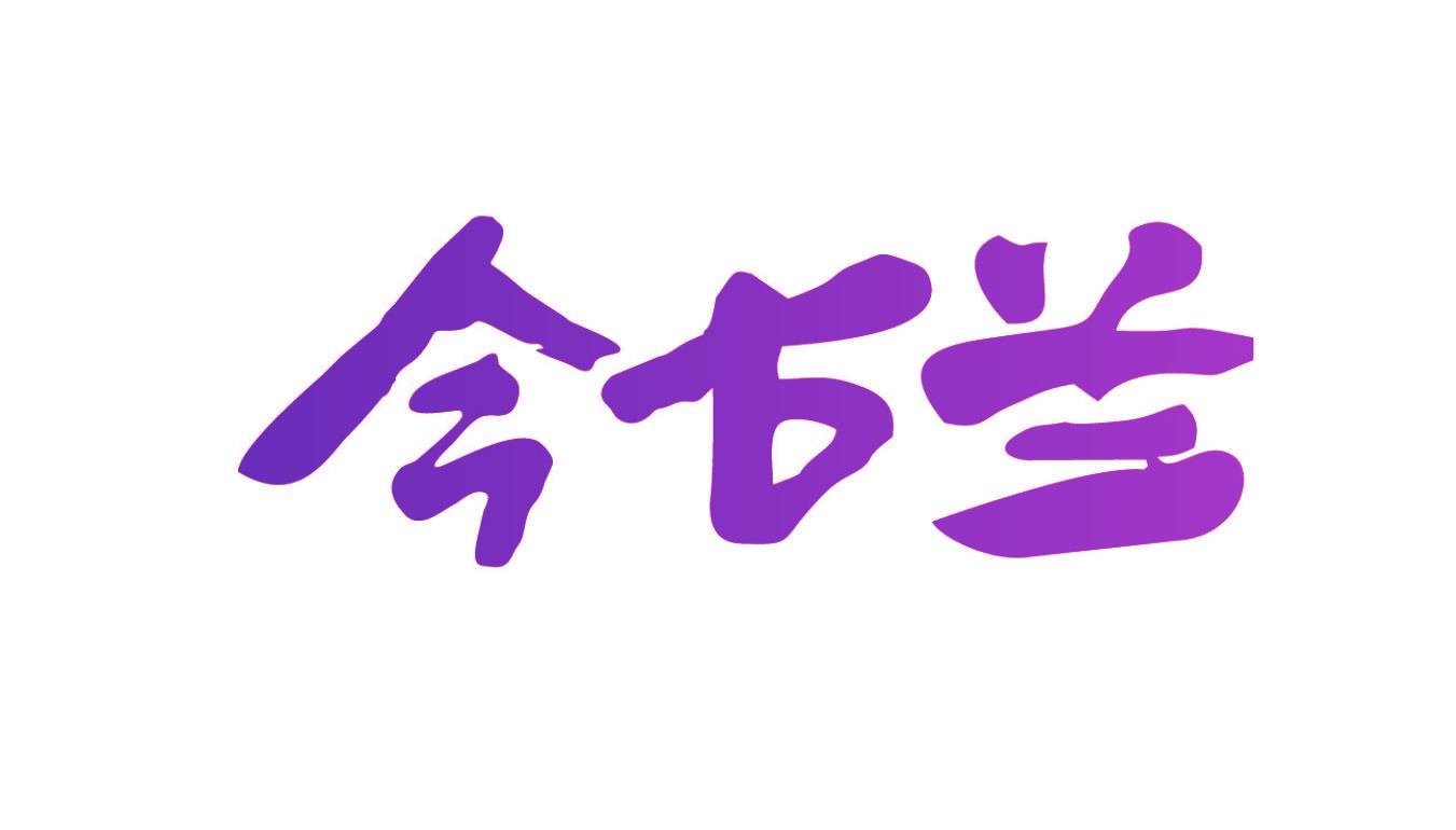 今古兰