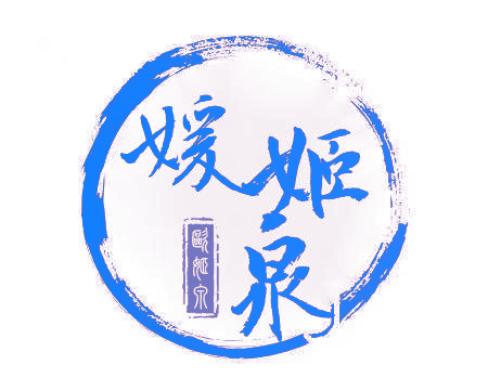 媛姬泉