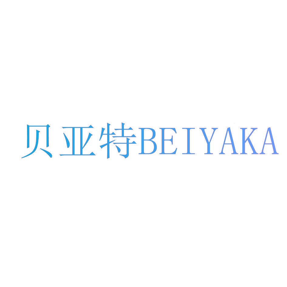 贝亚特 BEIYAKA