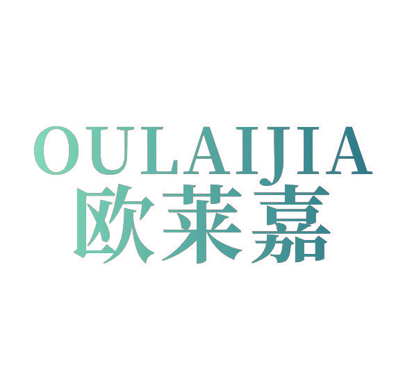 欧莱嘉
