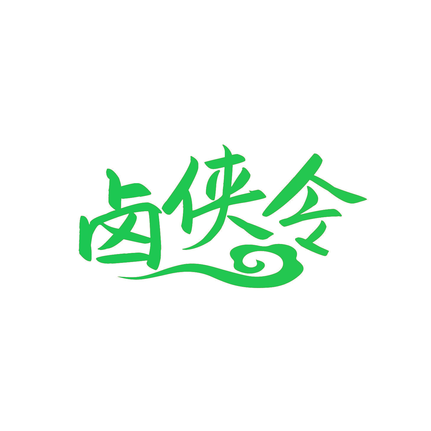 卤侠令
