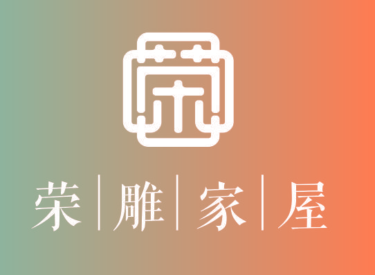 荣雕家屋