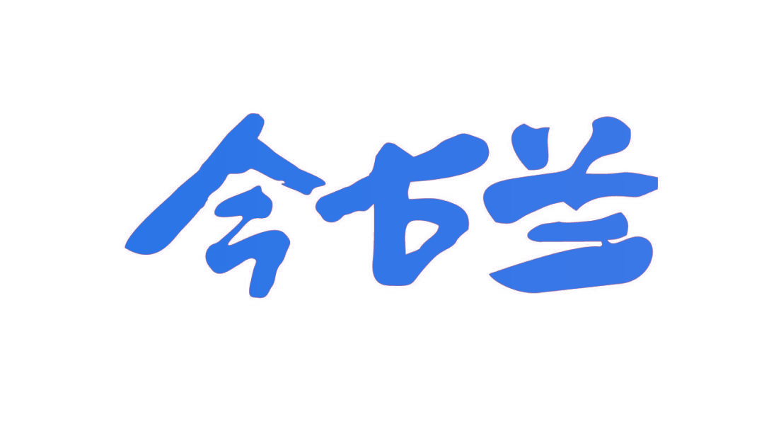 今古兰
