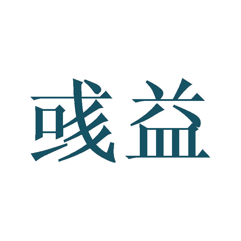 彧益