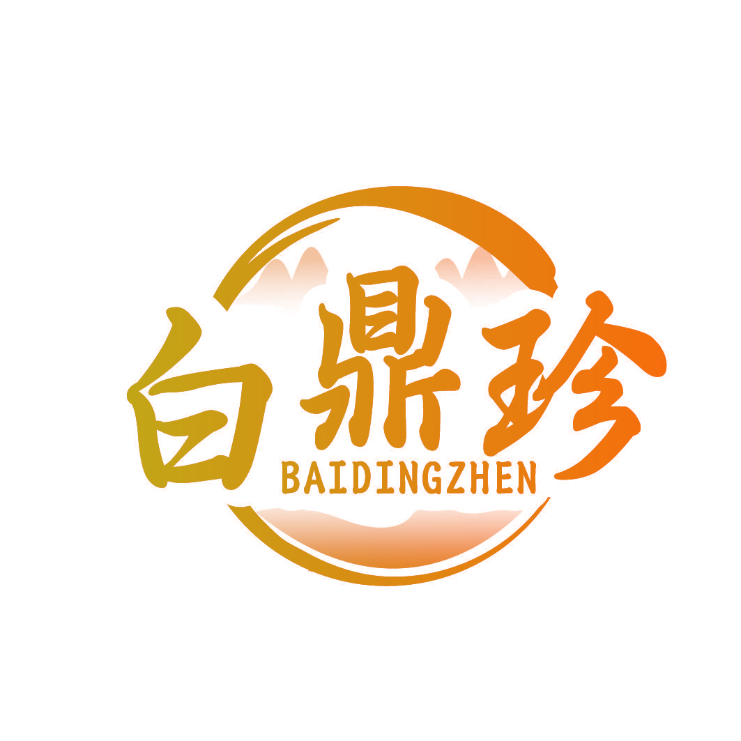 白鼎珍
