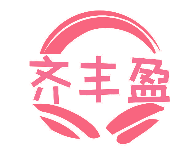 齐丰盈