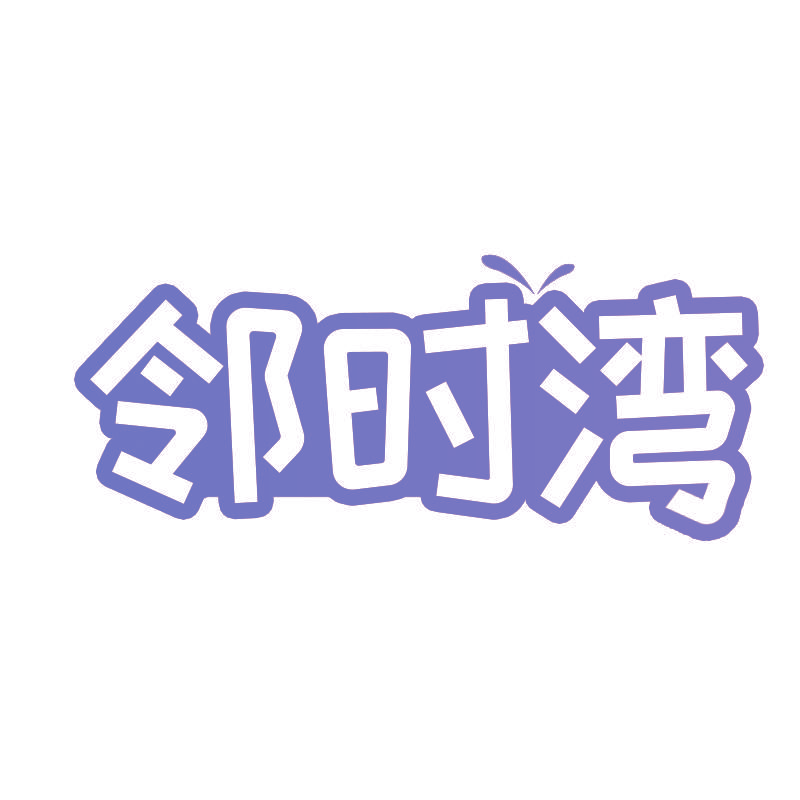 邻时湾