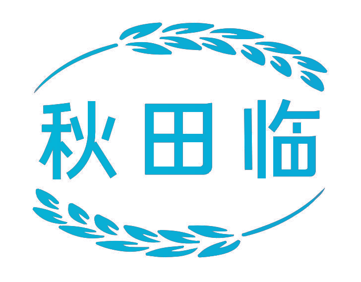 秋田临
