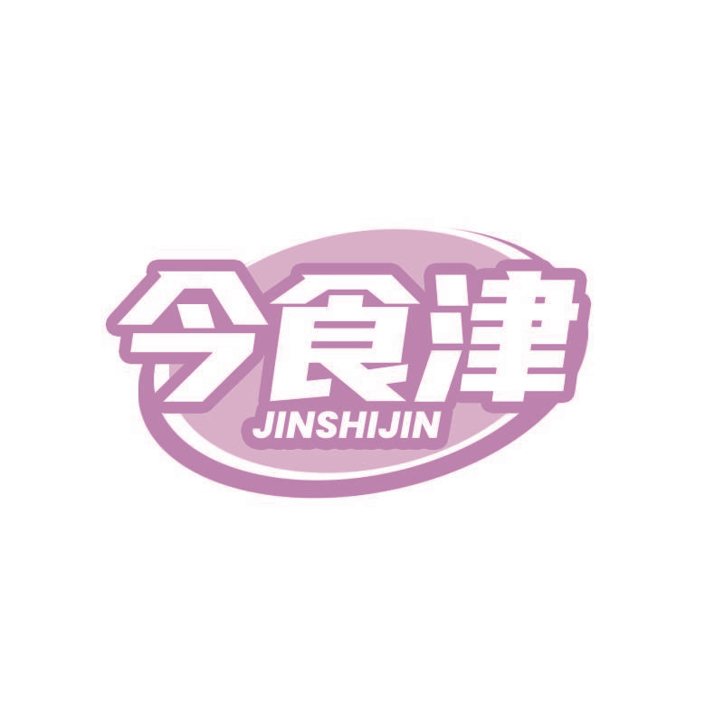 今食津