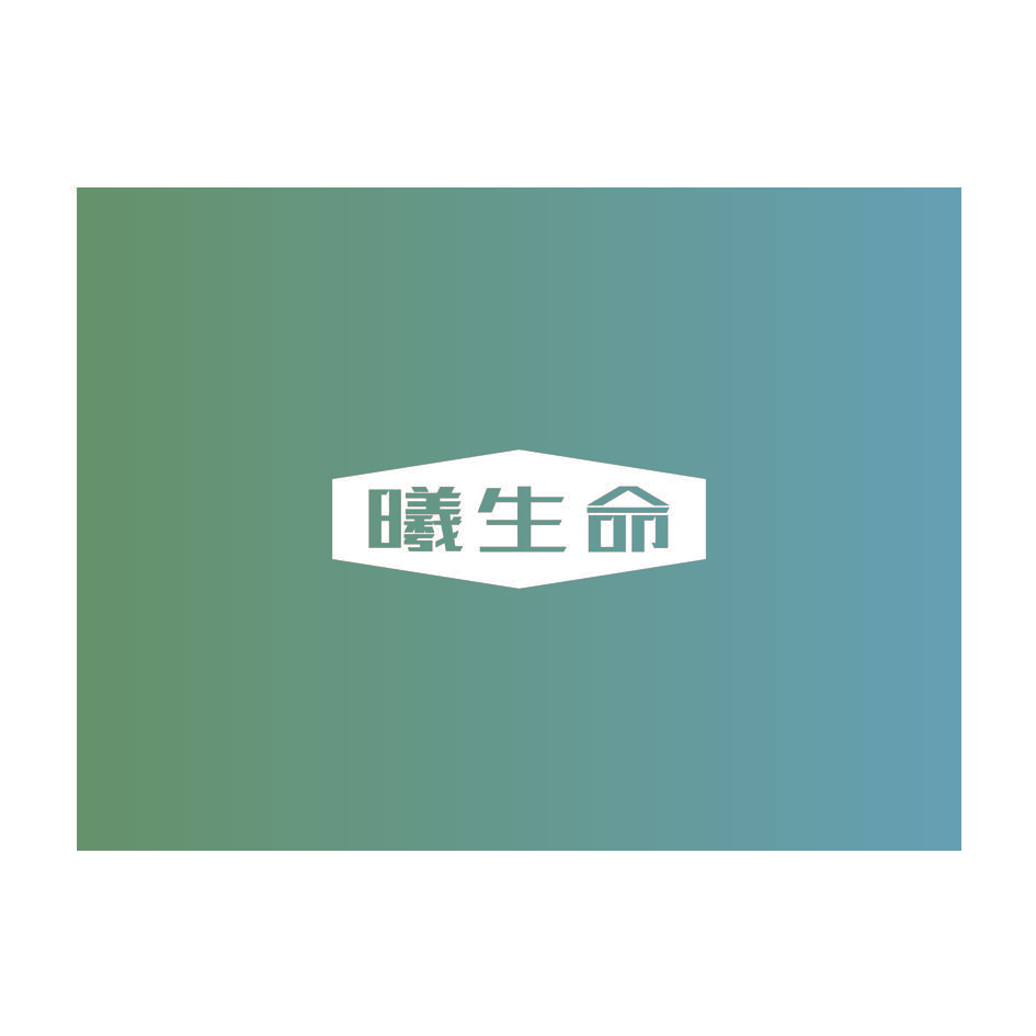 曦生命