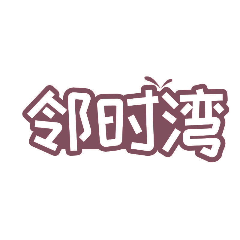 邻时湾