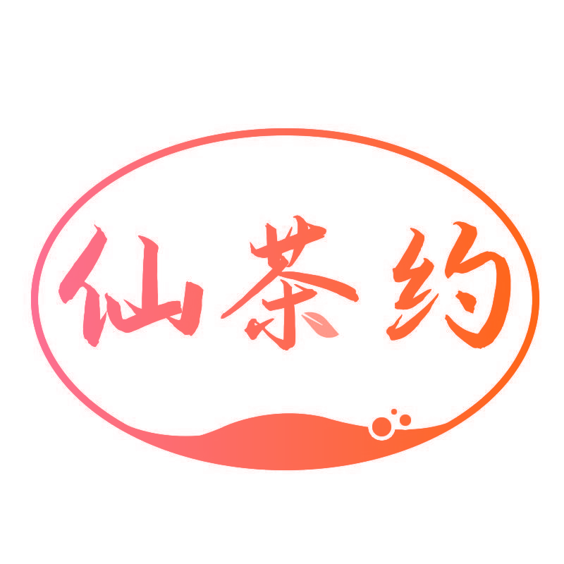 仙茶约