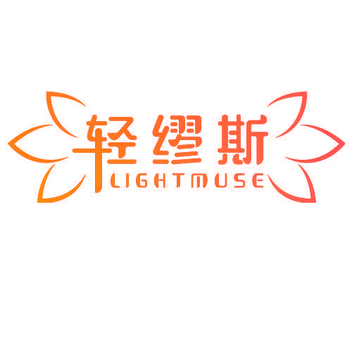 轻缪斯 LIGHTMUSE