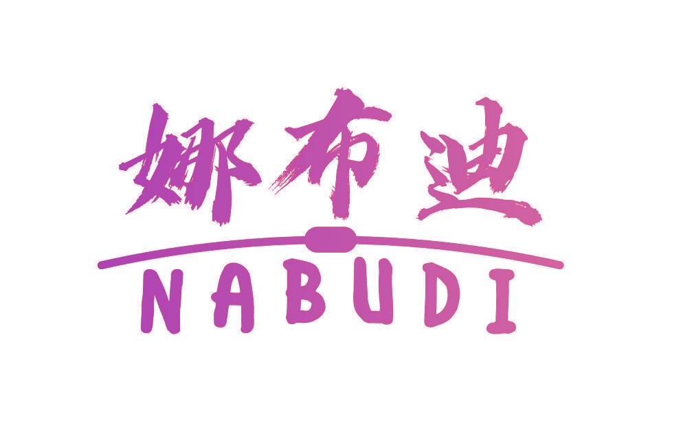 娜布迪