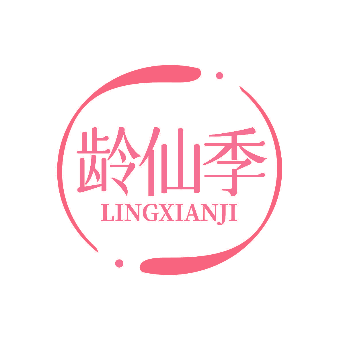 龄仙季