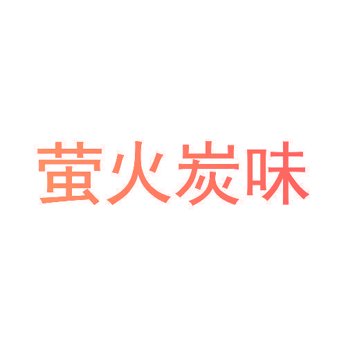 萤火炭味