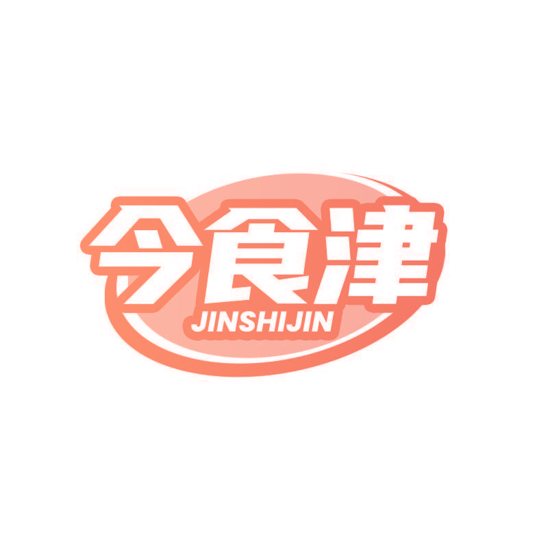 今食津
