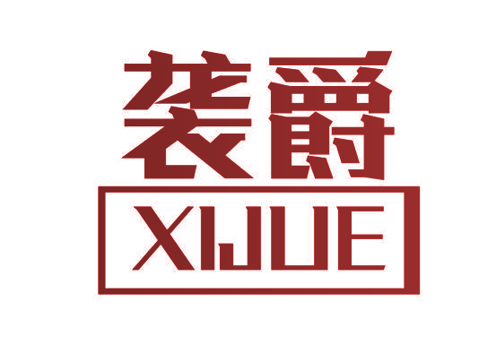 袭爵