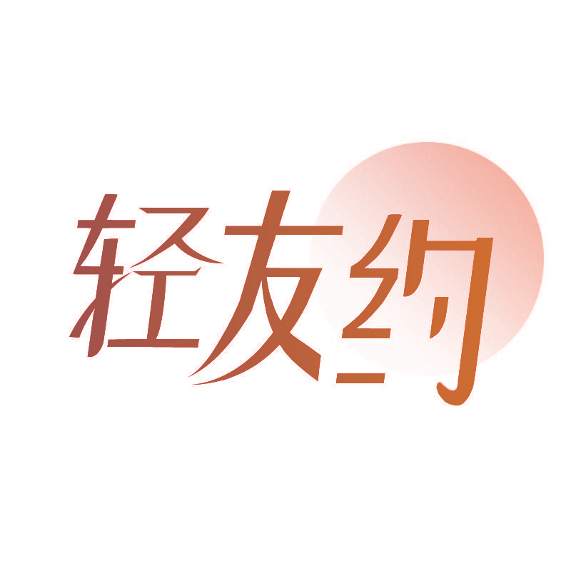 轻友约