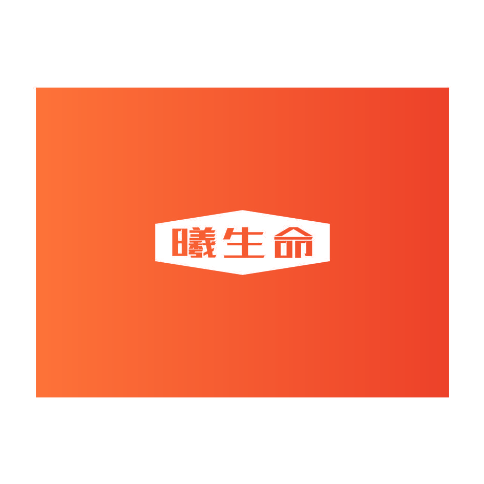 曦生命