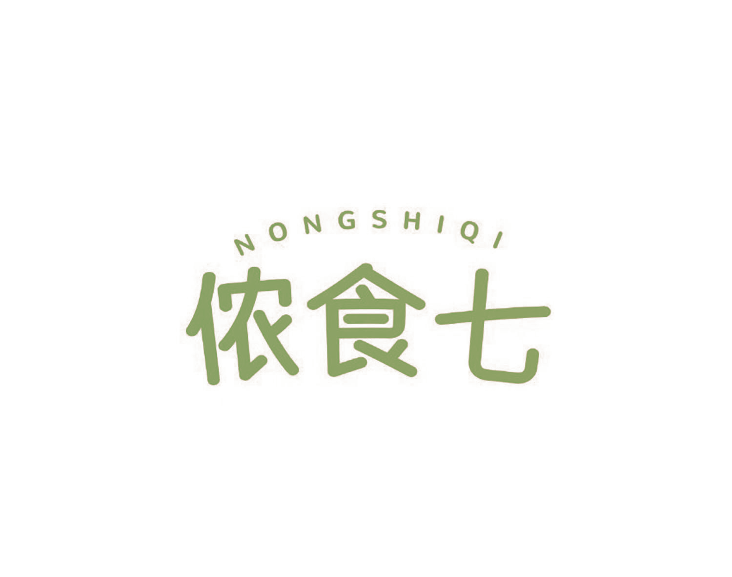侬食七