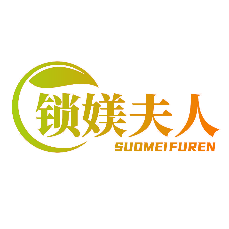 锁媄夫人