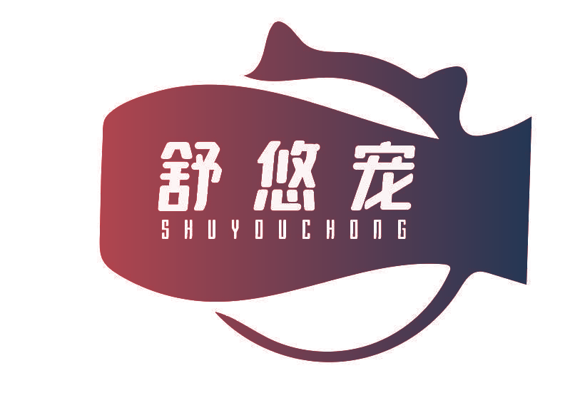 舒悠宠