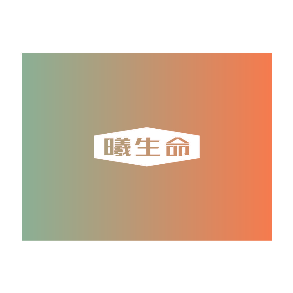 曦生命